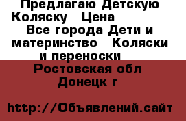 Предлагаю Детскую Коляску › Цена ­ 25 000 - Все города Дети и материнство » Коляски и переноски   . Ростовская обл.,Донецк г.